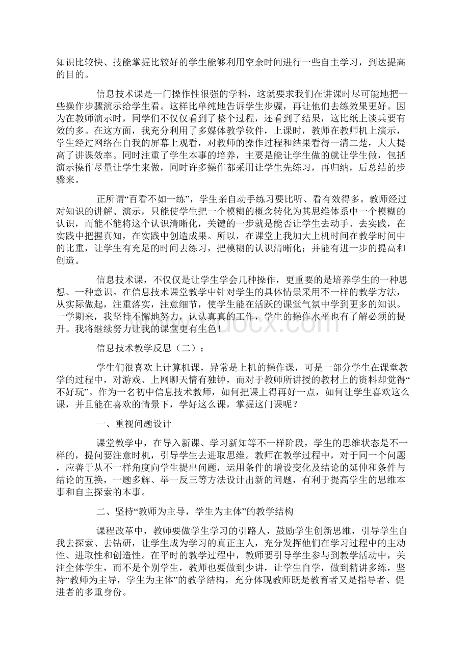 信息技术教学反思集锦Word格式文档下载.docx_第2页