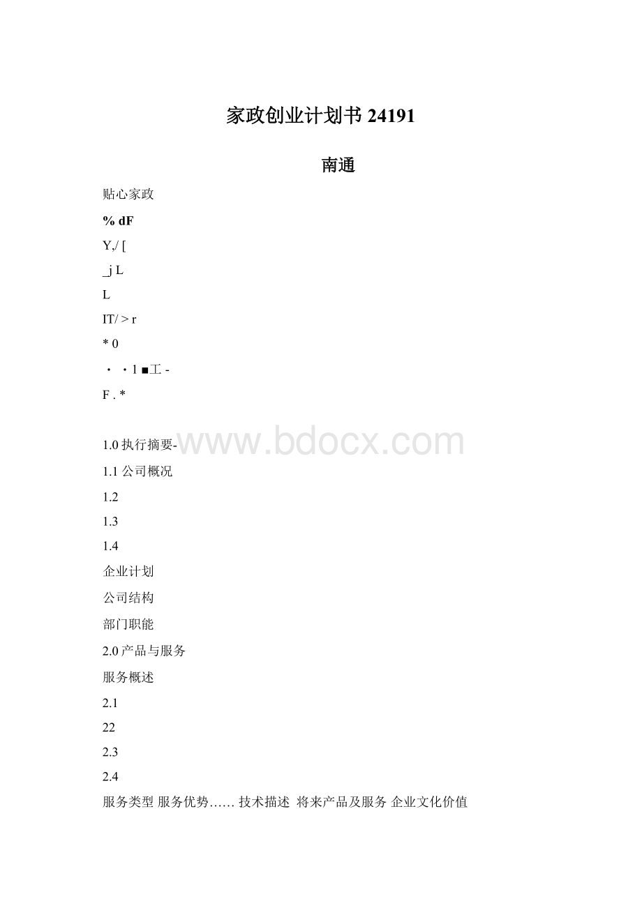 家政创业计划书24191Word格式文档下载.docx_第1页