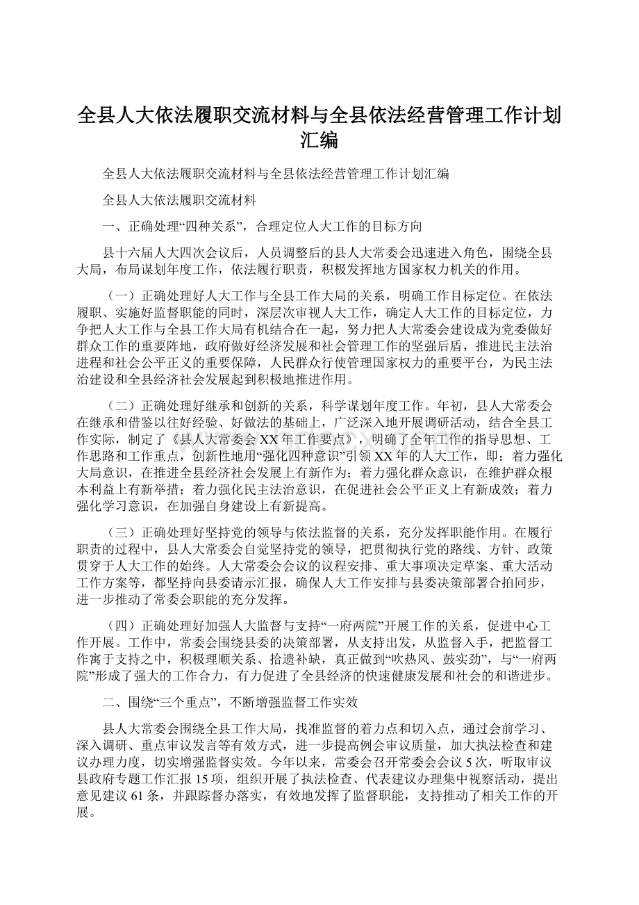 全县人大依法履职交流材料与全县依法经营管理工作计划汇编.docx