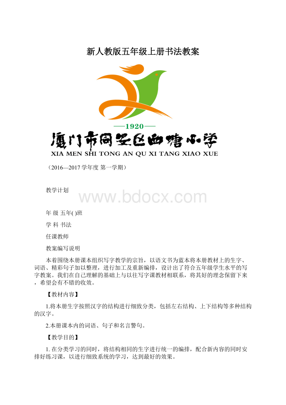 新人教版五年级上册书法教案.docx_第1页