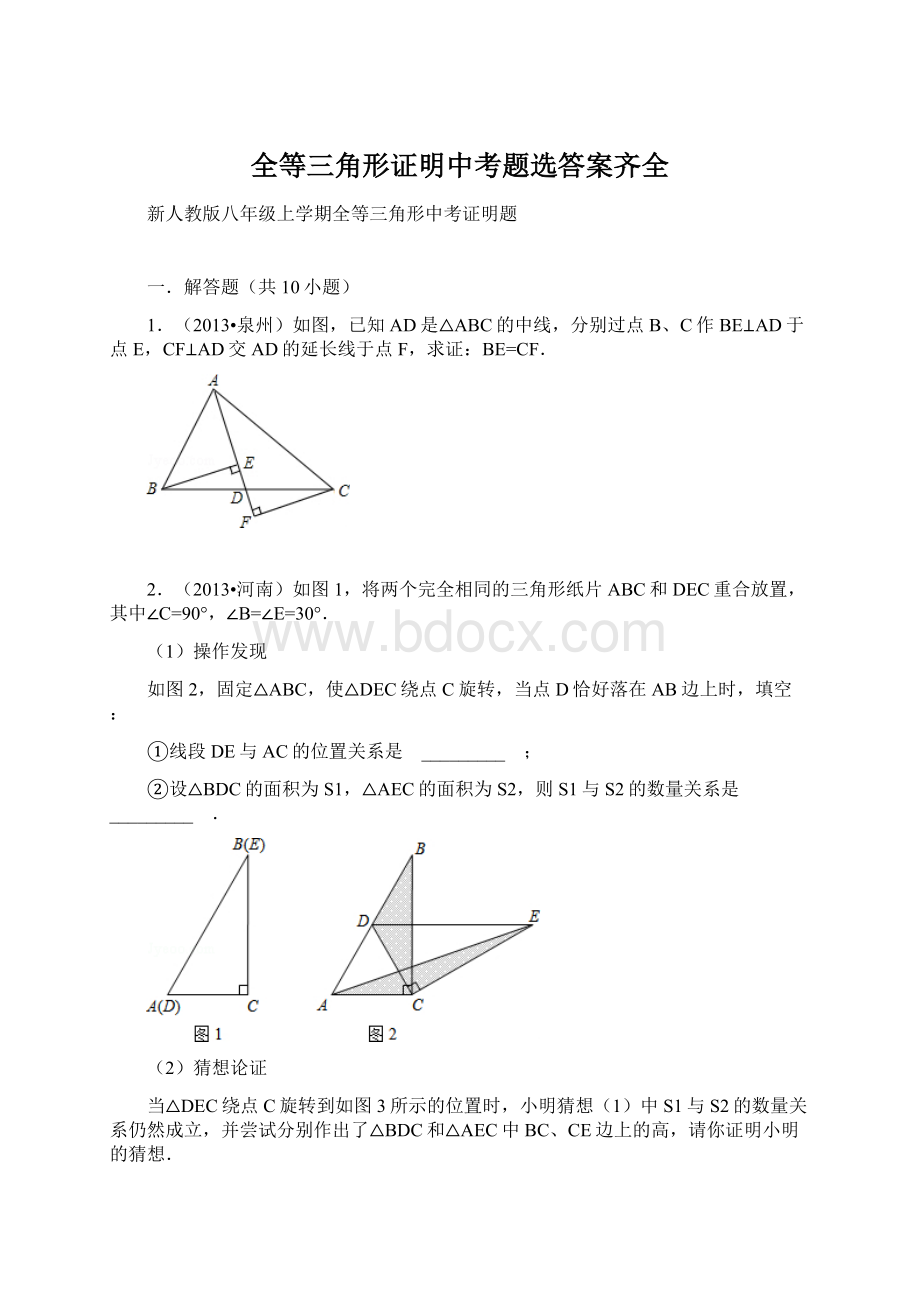 全等三角形证明中考题选答案齐全文档格式.docx_第1页