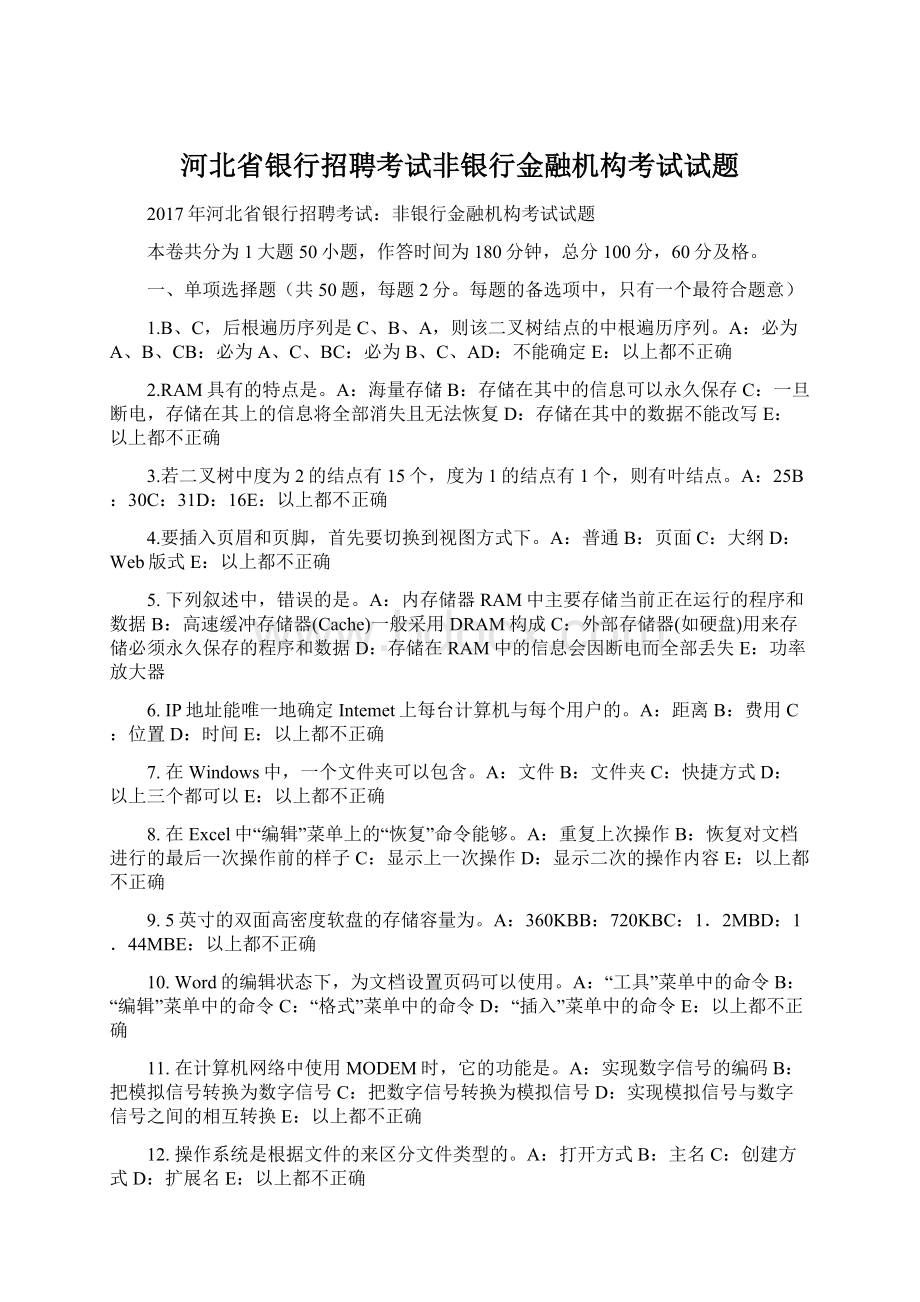 河北省银行招聘考试非银行金融机构考试试题.docx_第1页