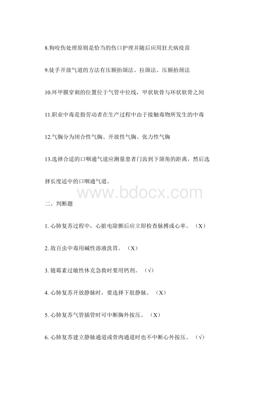 护理三基试题及答案第八章急诊急救doc.docx_第2页