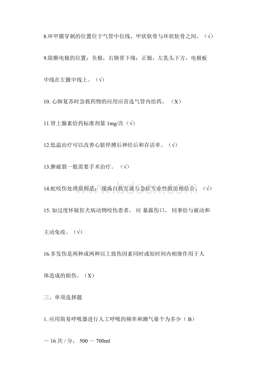 护理三基试题及答案第八章急诊急救doc.docx_第3页