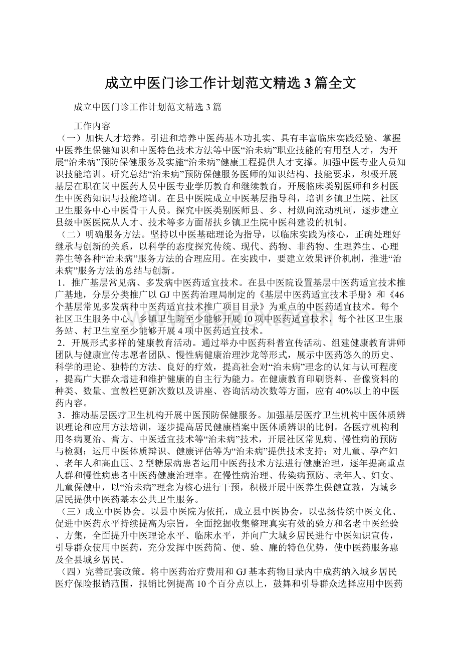 成立中医门诊工作计划范文精选3篇全文.docx