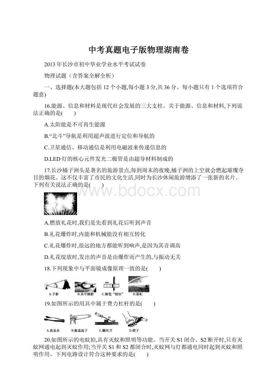 中考真题电子版物理湖南卷Word格式文档下载.docx