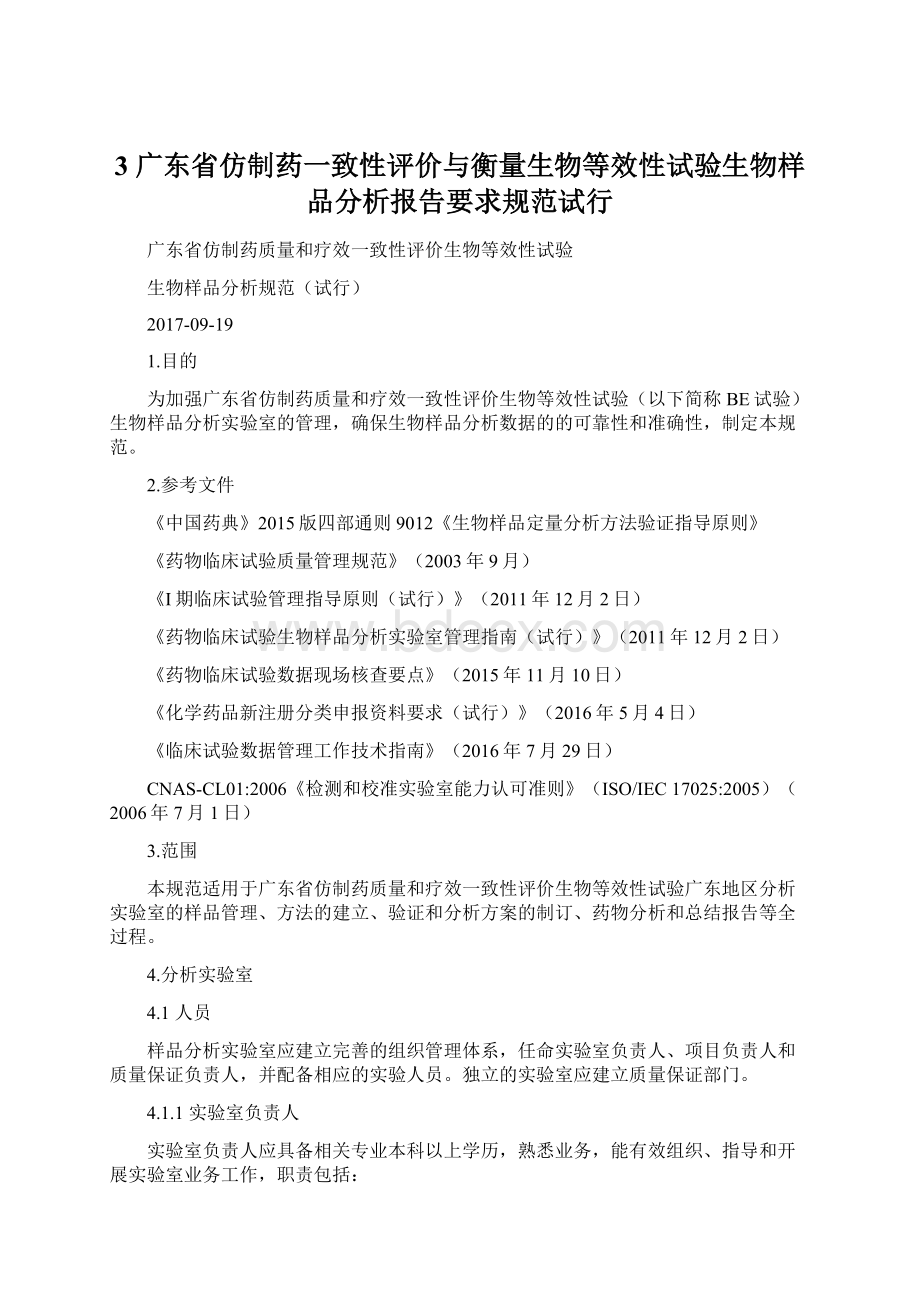 3 广东省仿制药一致性评价与衡量生物等效性试验生物样品分析报告要求规范试行Word文件下载.docx_第1页