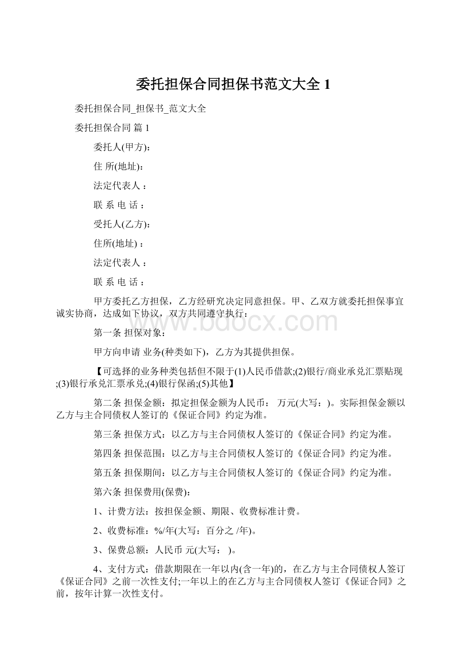 委托担保合同担保书范文大全1Word文档格式.docx