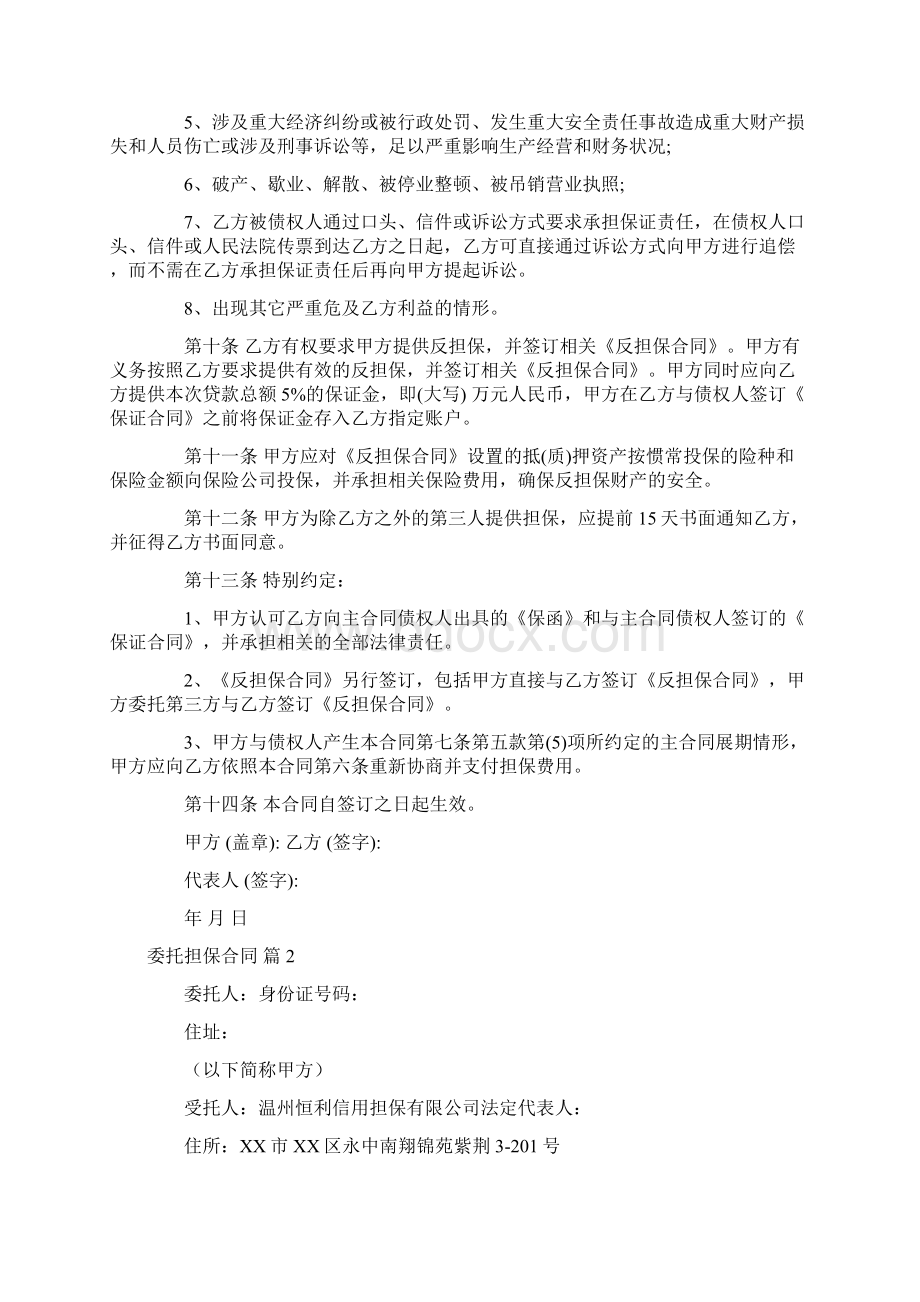 委托担保合同担保书范文大全1Word文档格式.docx_第3页