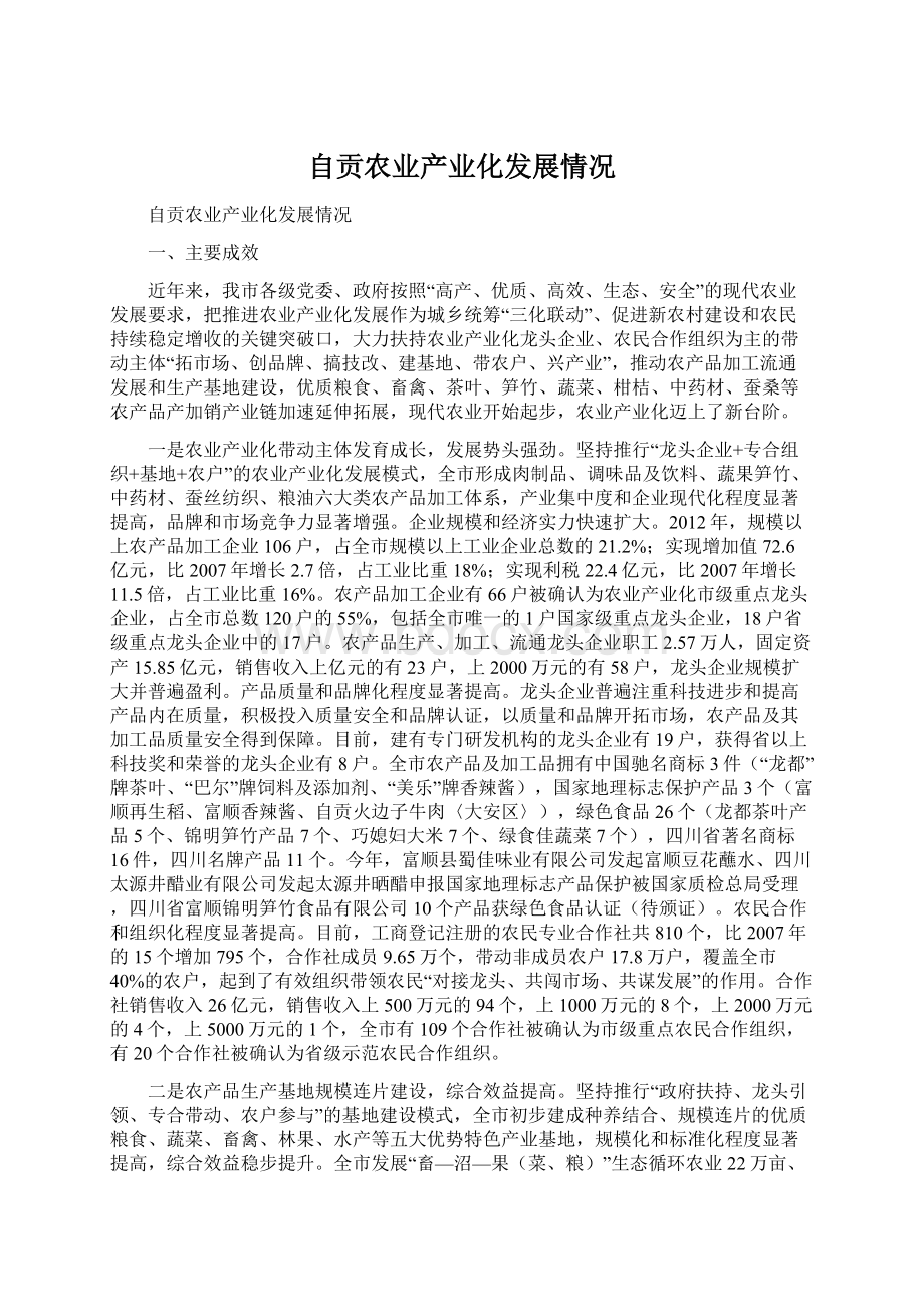 自贡农业产业化发展情况.docx