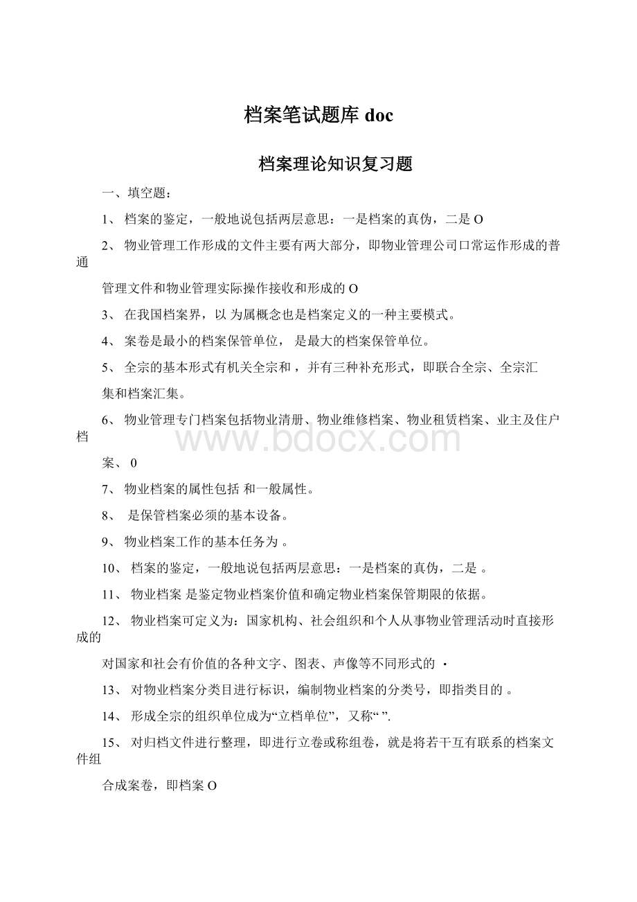 档案笔试题库docWord文档格式.docx