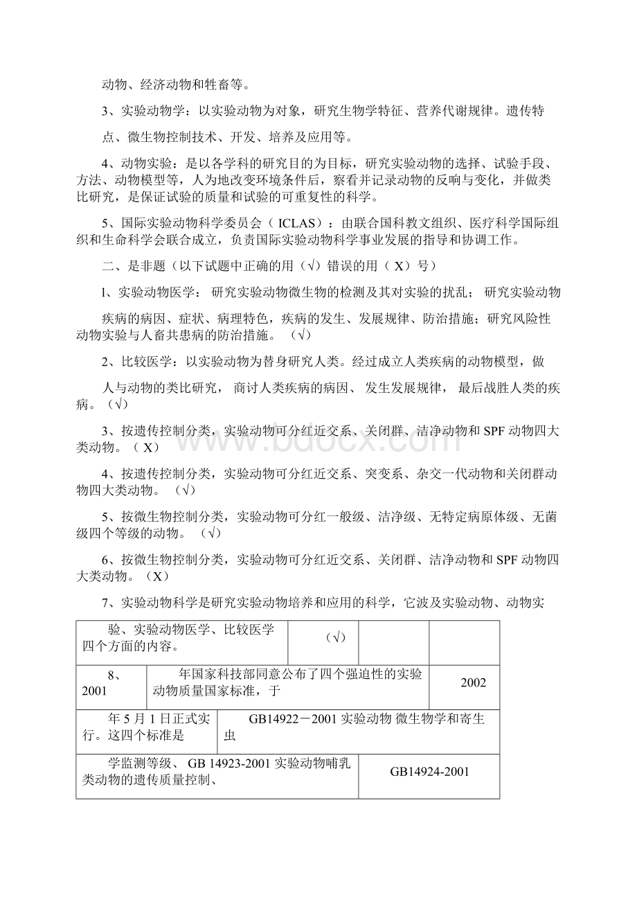 湖北省实验动物从业人员考试习题集.docx_第2页