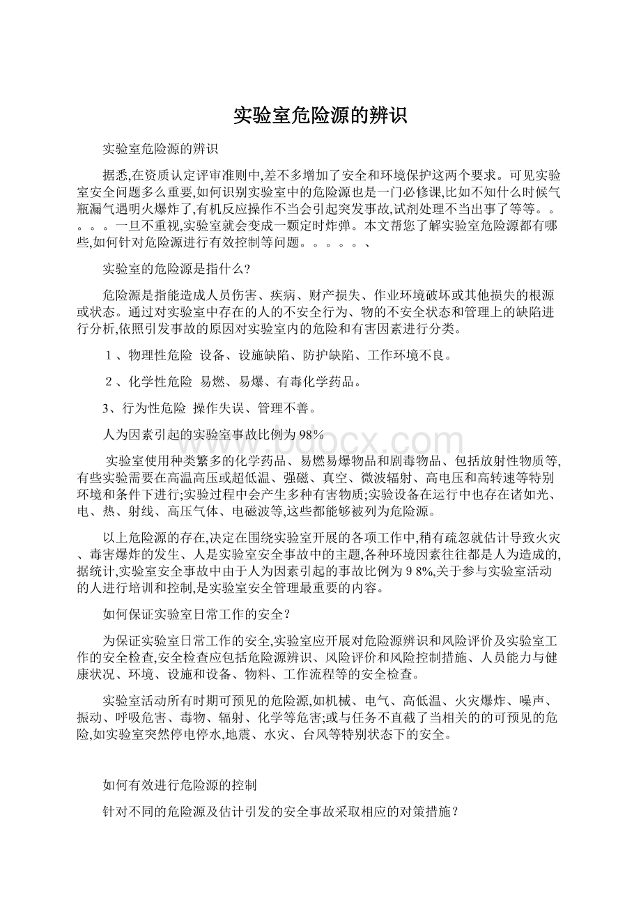 实验室危险源的辨识.docx_第1页