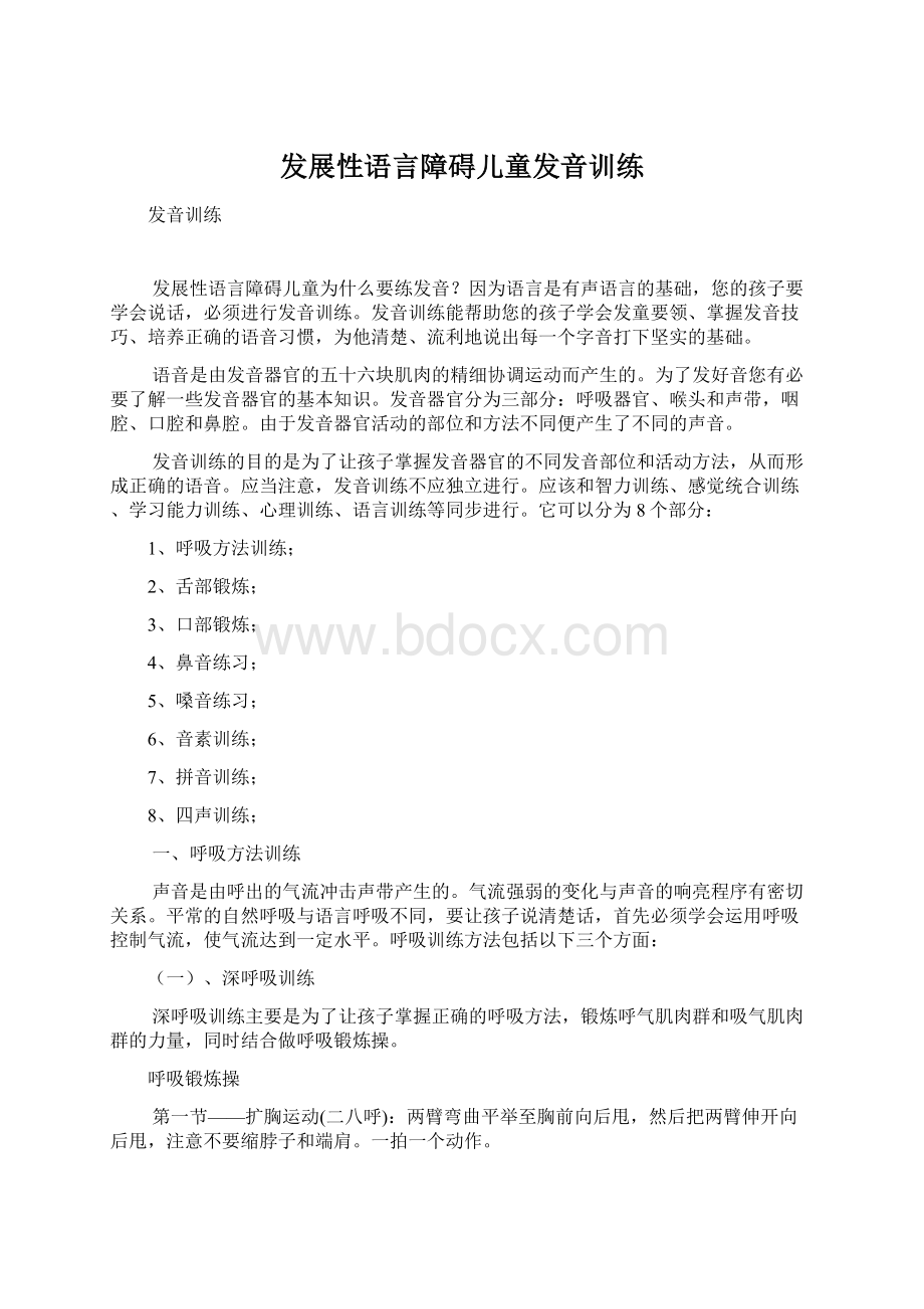 发展性语言障碍儿童发音训练.docx_第1页