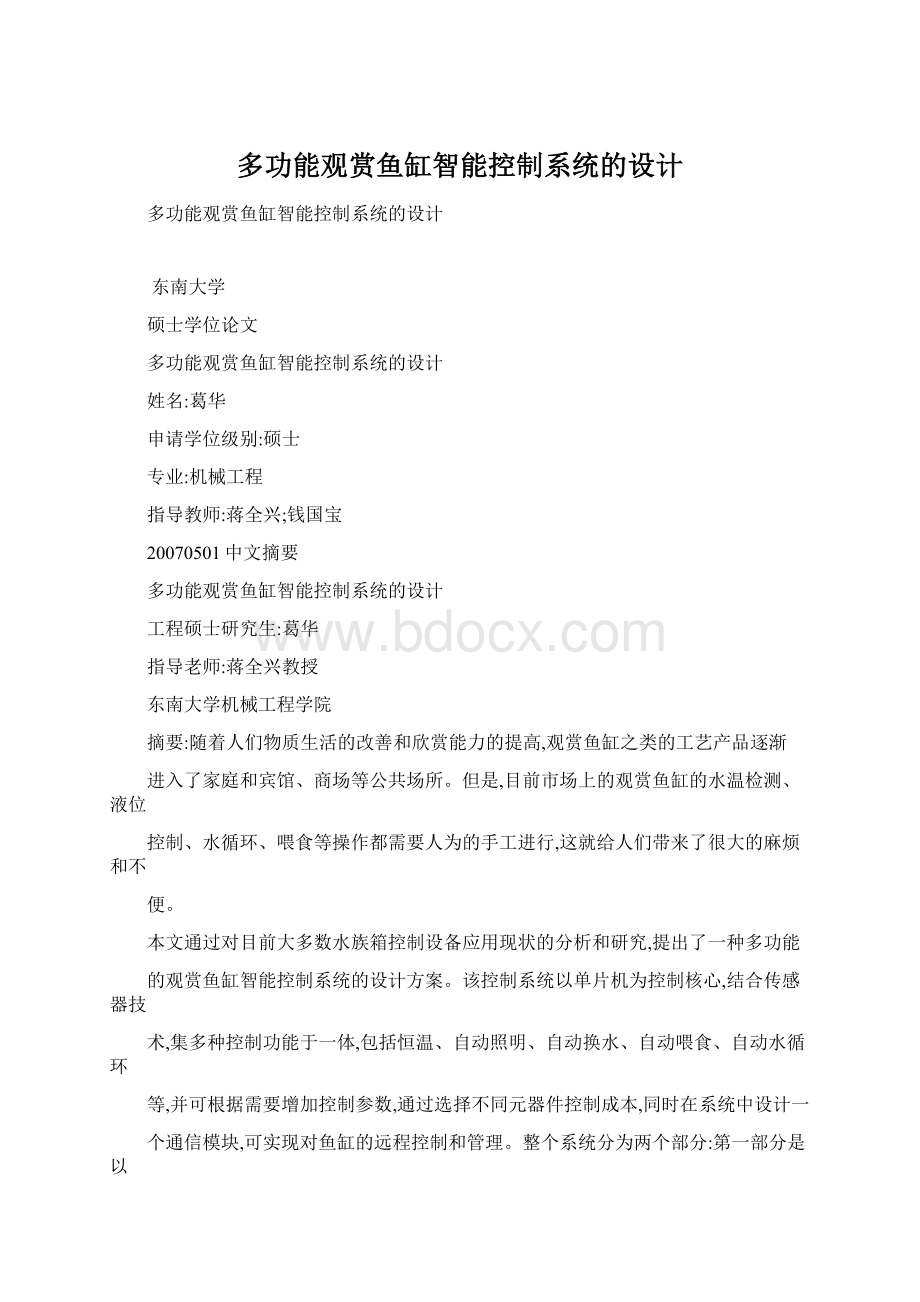 多功能观赏鱼缸智能控制系统的设计Word格式.docx