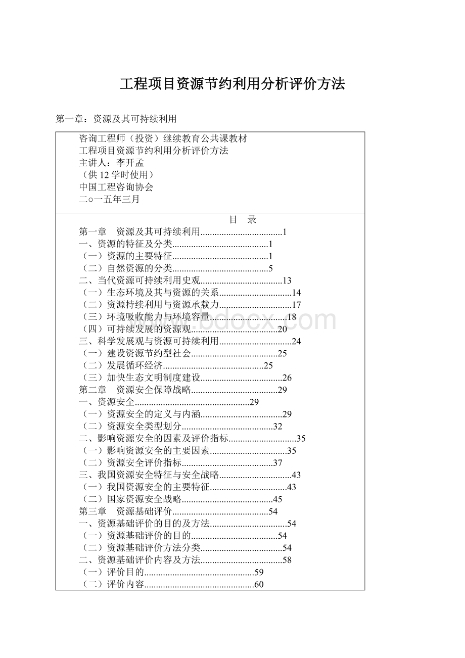 工程项目资源节约利用分析评价方法Word格式文档下载.docx