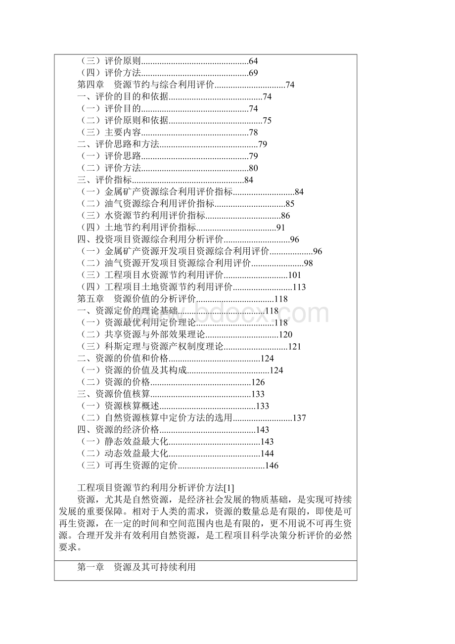 工程项目资源节约利用分析评价方法Word格式文档下载.docx_第2页