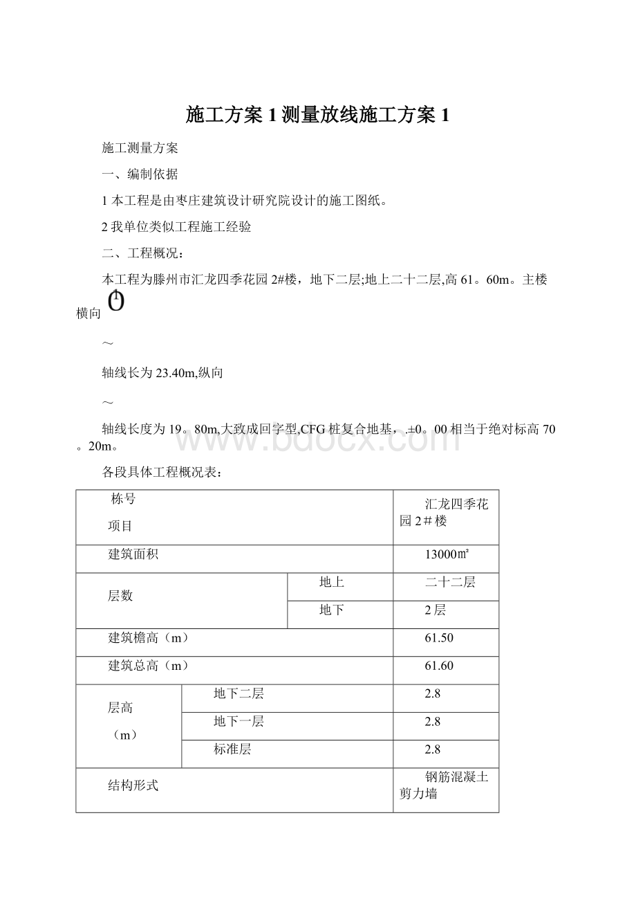 施工方案1测量放线施工方案1Word格式文档下载.docx