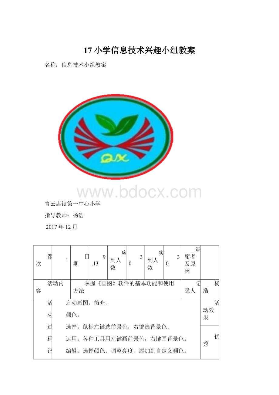 17小学信息技术兴趣小组教案Word下载.docx