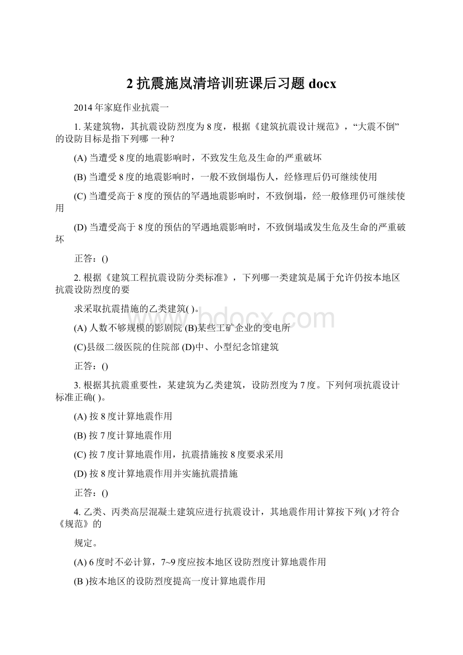 2抗震施岚清培训班课后习题docx.docx