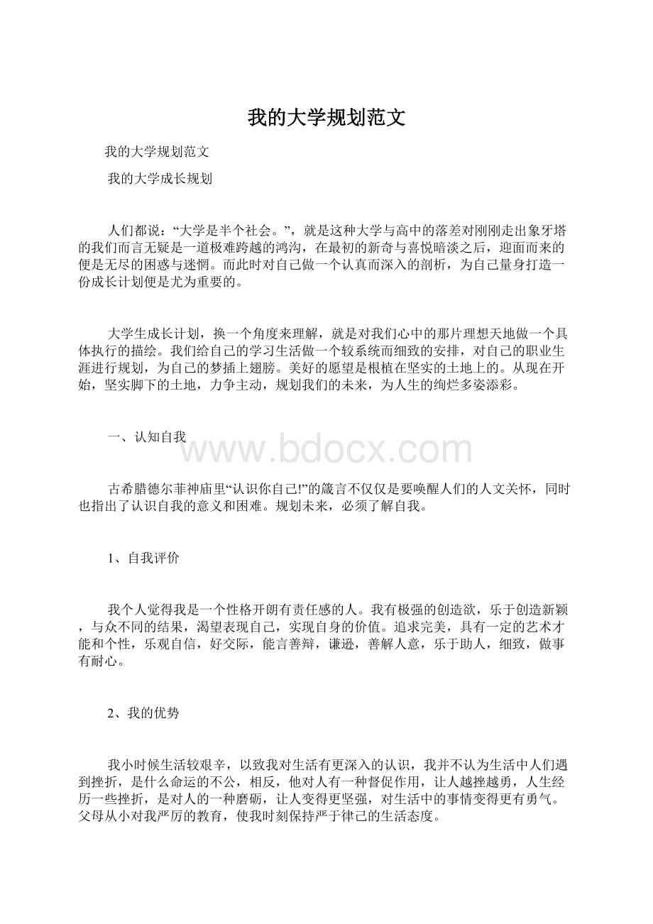 我的大学规划范文Word文件下载.docx_第1页