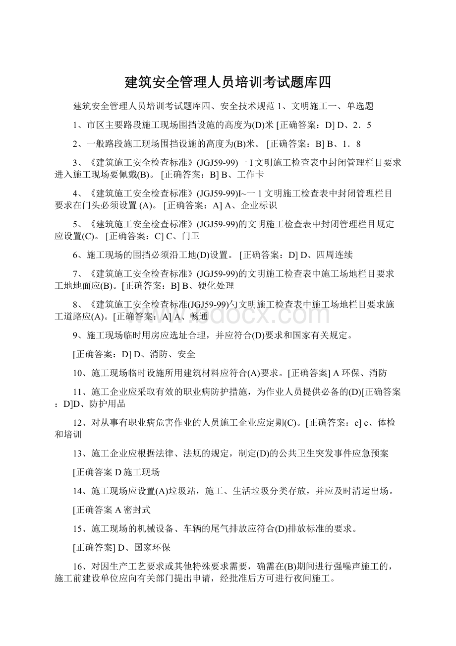 建筑安全管理人员培训考试题库四.docx_第1页