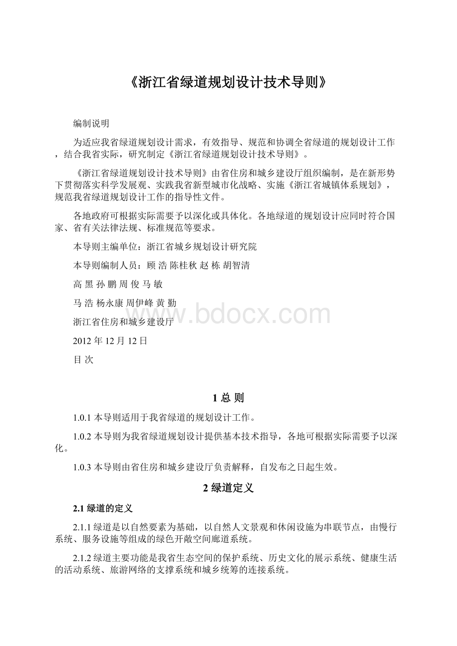 《浙江省绿道规划设计技术导则》.docx_第1页