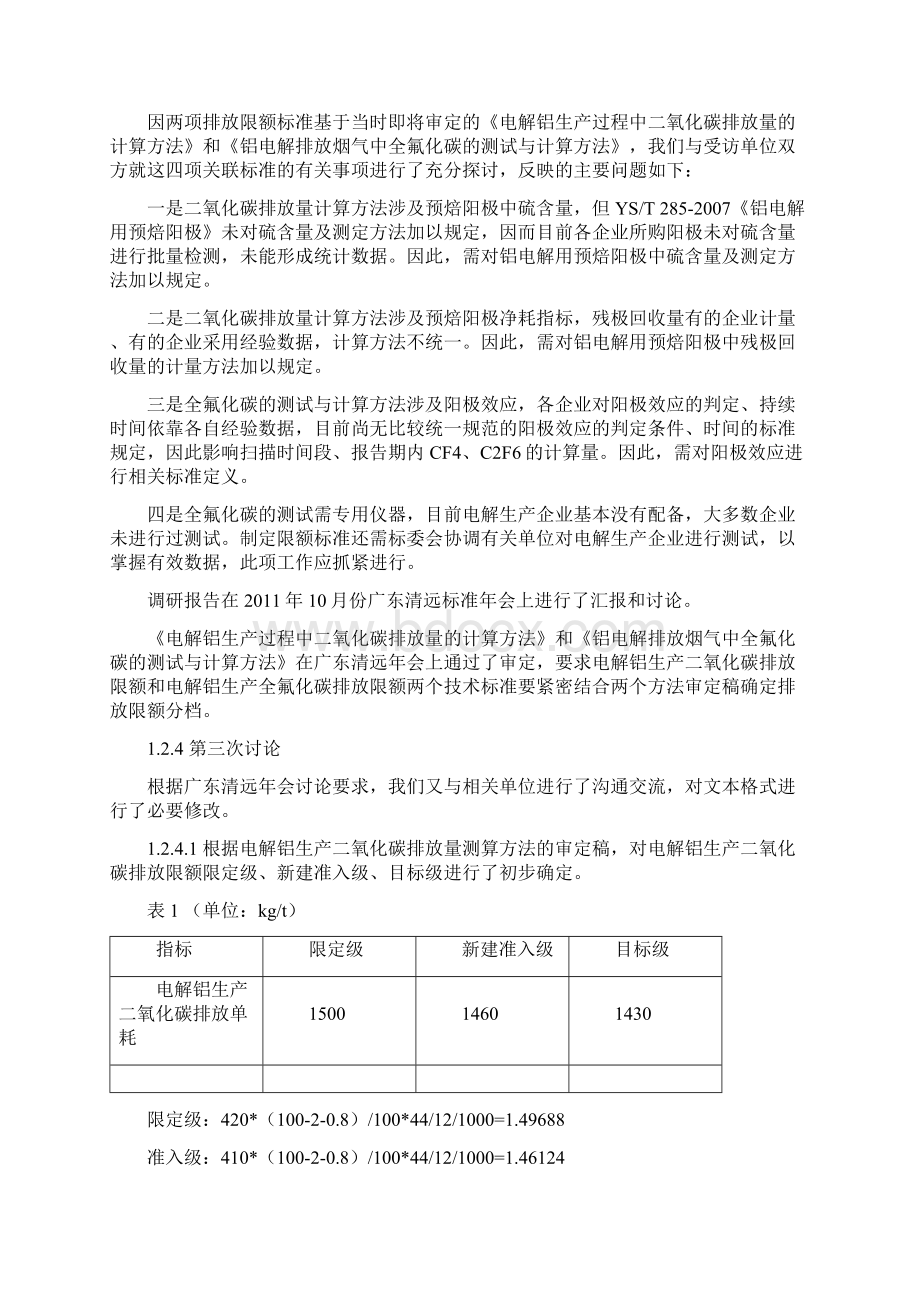 电解铝生产二氧化碳排放限额和电解铝生产全氟化碳排放限额编制.docx_第2页