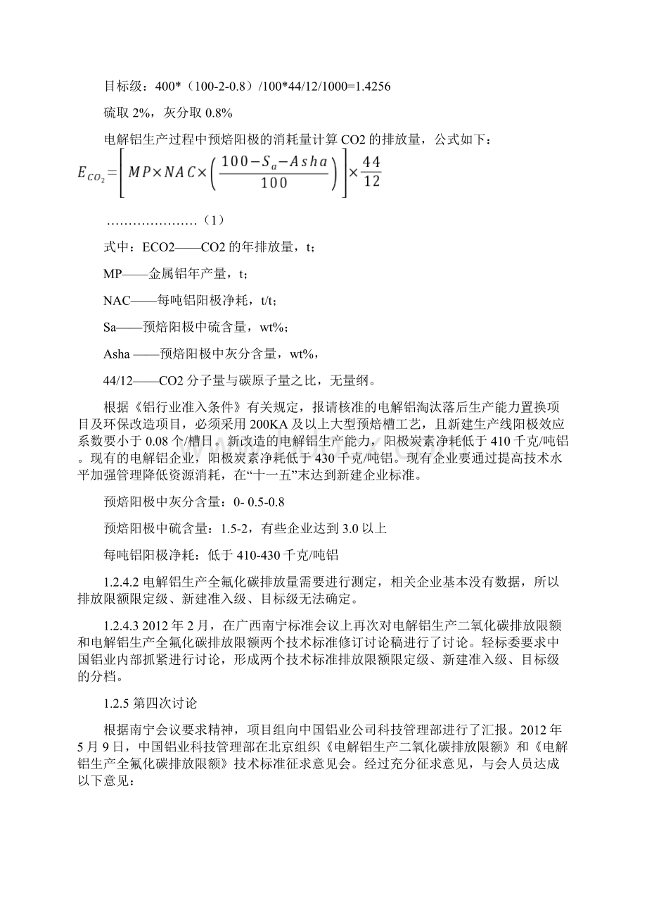 电解铝生产二氧化碳排放限额和电解铝生产全氟化碳排放限额编制.docx_第3页