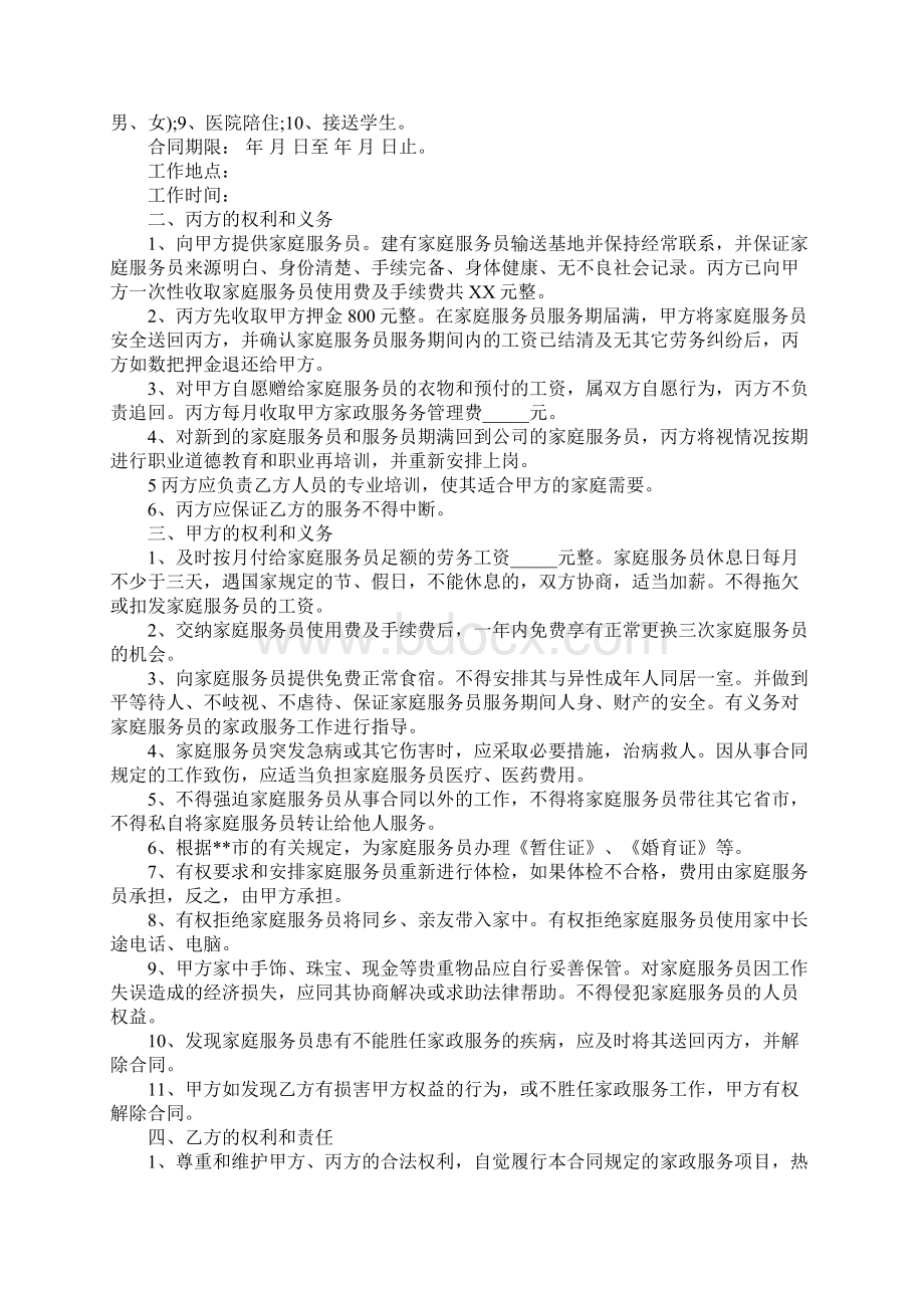 保姆劳务合同通用范本Word格式文档下载.docx_第3页