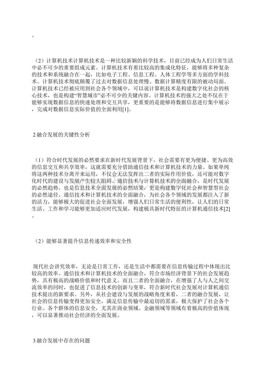 计算机与通信技术融合发展通信技术论文通信传播论文Word文档格式.docx_第2页