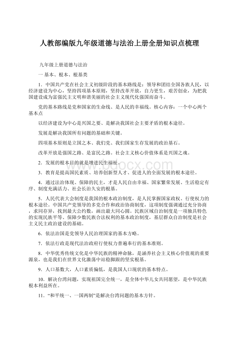 人教部编版九年级道德与法治上册全册知识点梳理Word格式.docx