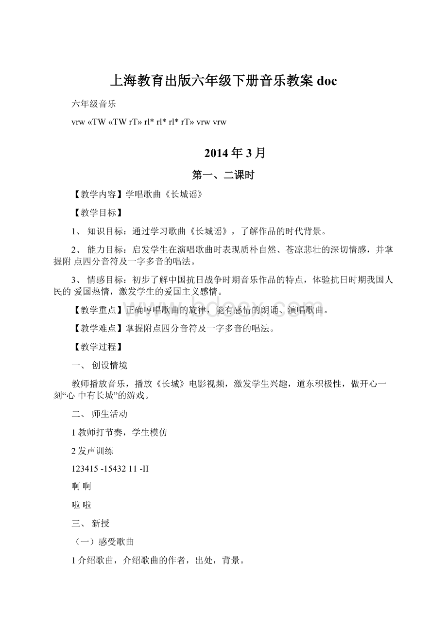 上海教育出版六年级下册音乐教案docWord文档格式.docx_第1页