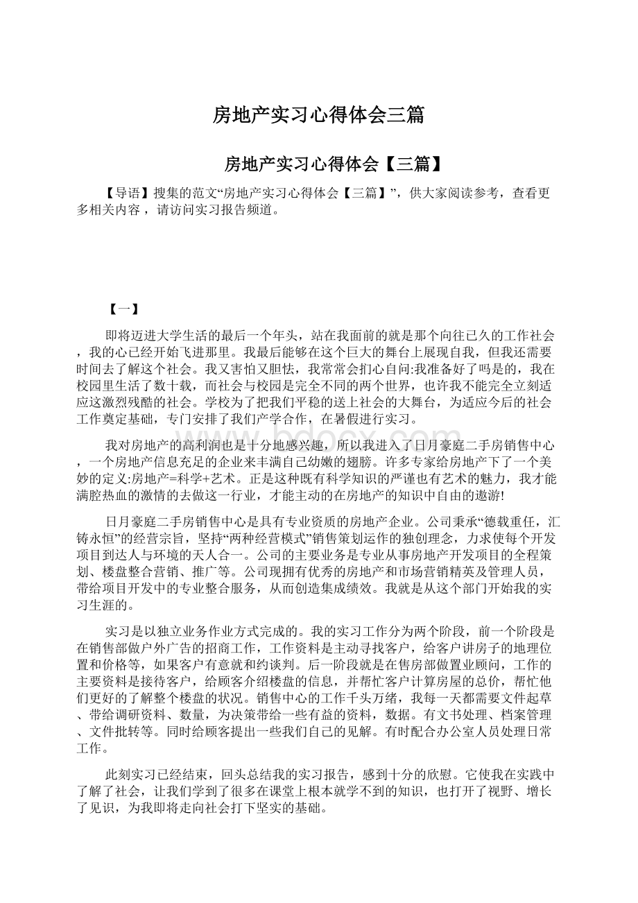 房地产实习心得体会三篇.docx_第1页