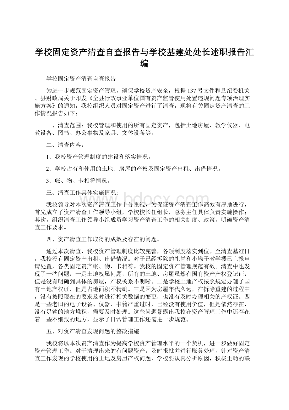 学校固定资产清查自查报告与学校基建处处长述职报告汇编.docx_第1页