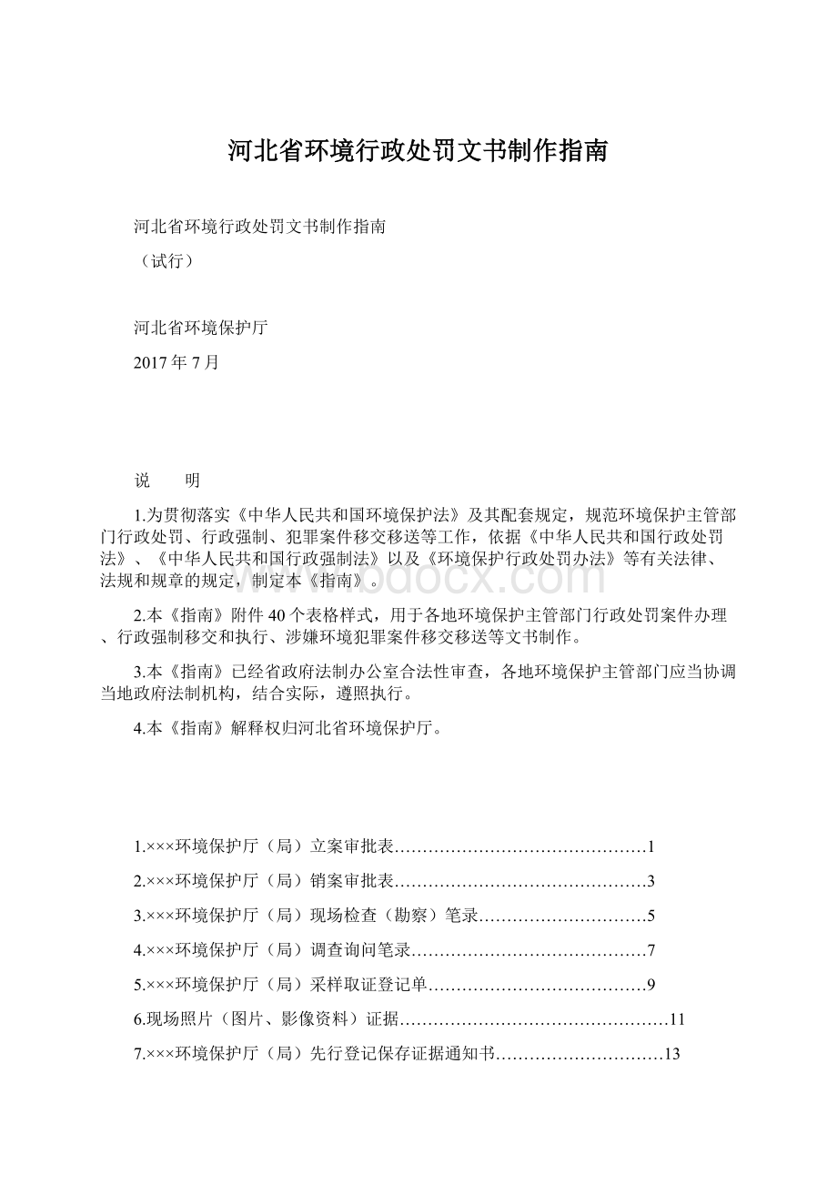 河北省环境行政处罚文书制作指南.docx