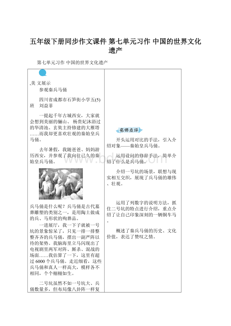 五年级下册同步作文课件 第七单元习作 中国的世界文化遗产.docx