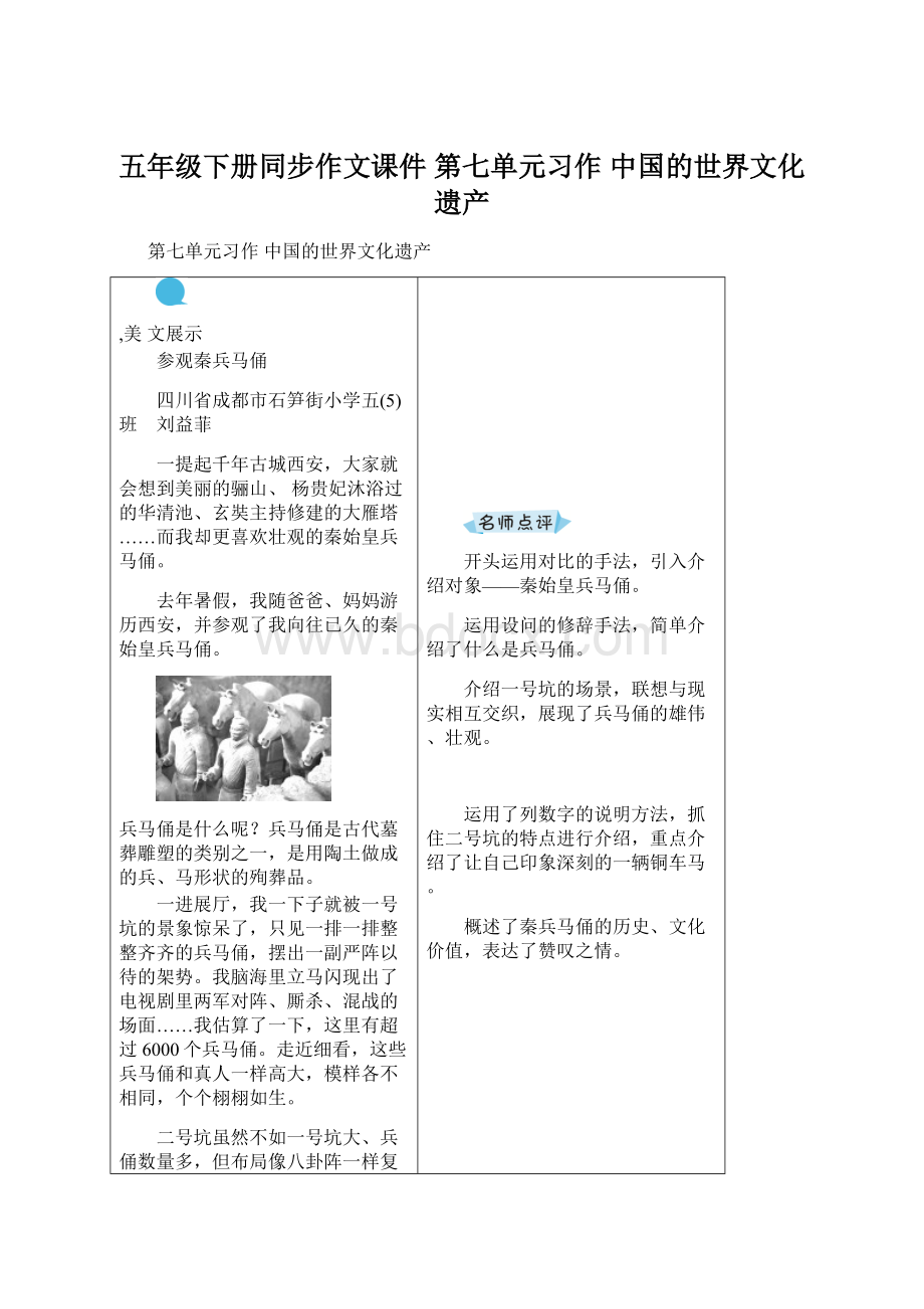 五年级下册同步作文课件 第七单元习作 中国的世界文化遗产Word文件下载.docx_第1页