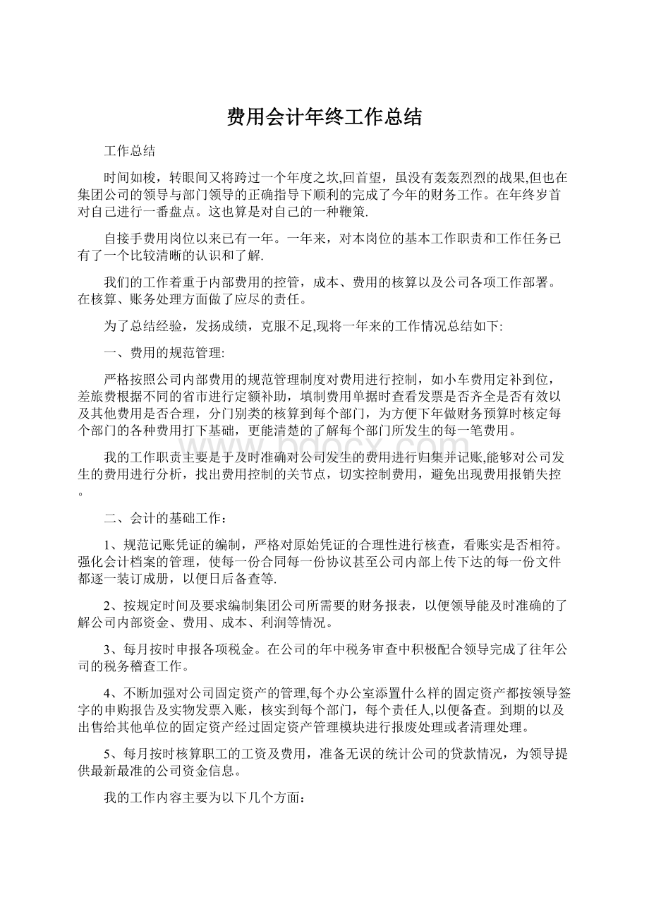 费用会计年终工作总结Word下载.docx_第1页