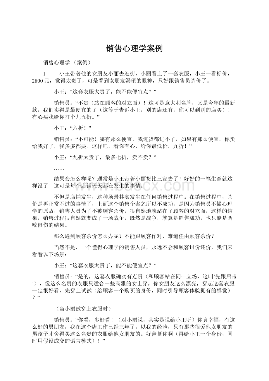 销售心理学案例Word格式.docx