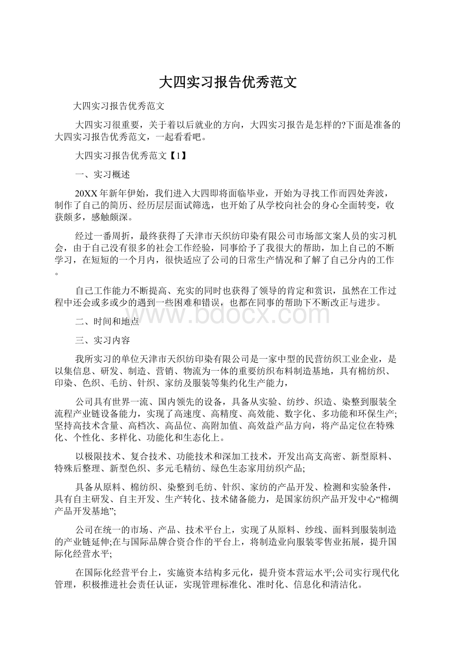 大四实习报告优秀范文Word文件下载.docx