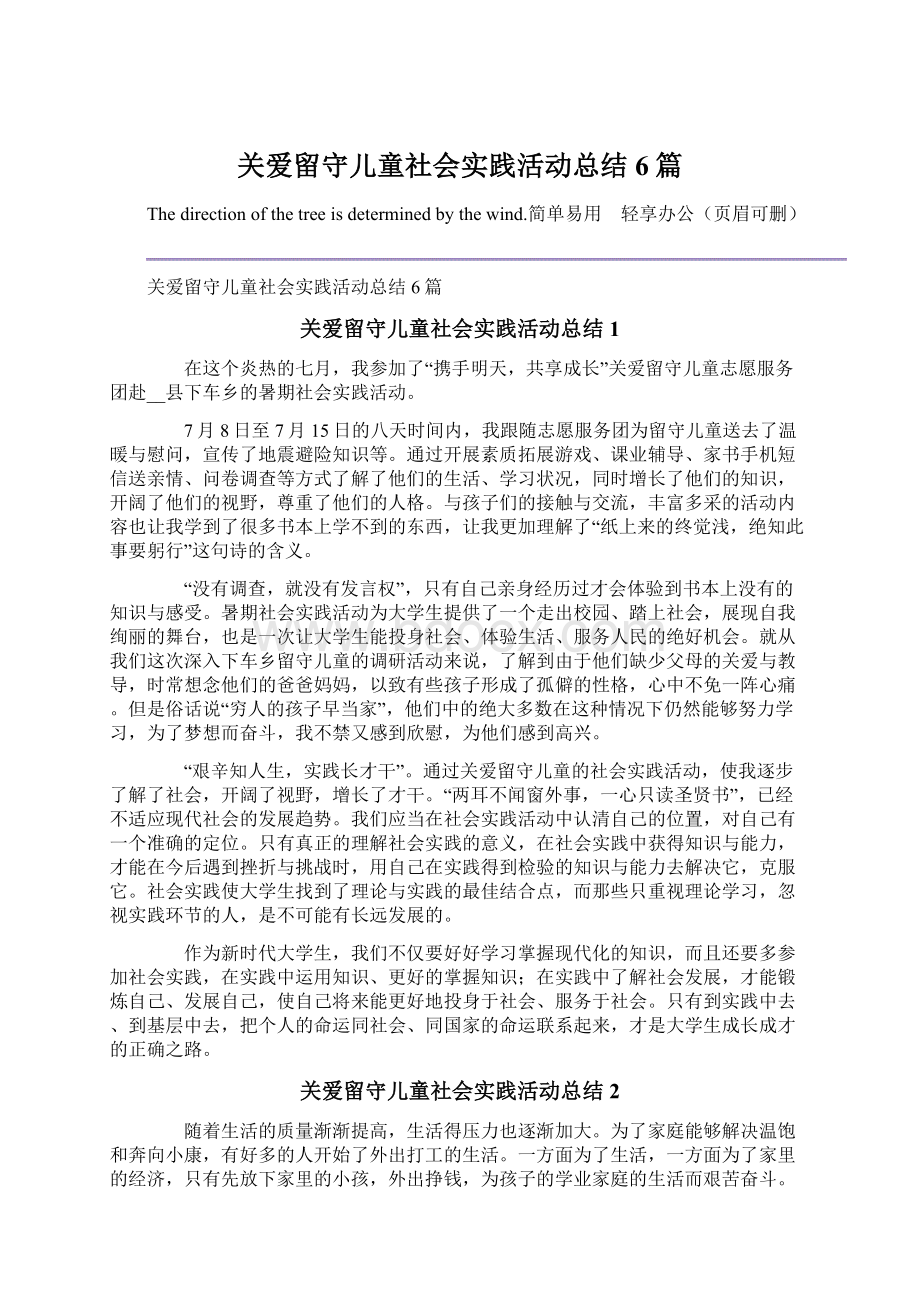 关爱留守儿童社会实践活动总结6篇Word格式文档下载.docx