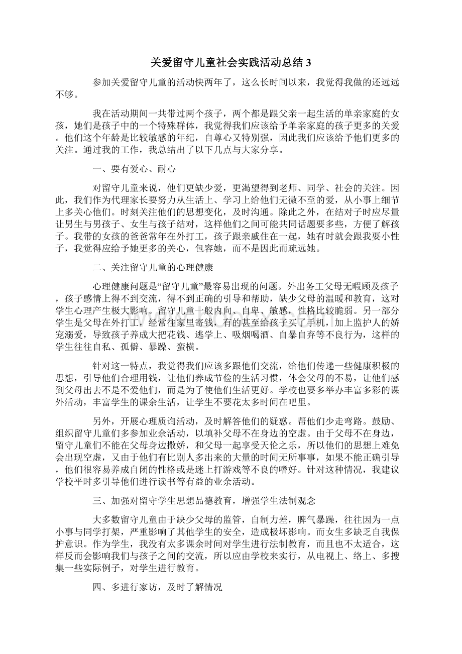 关爱留守儿童社会实践活动总结6篇.docx_第3页