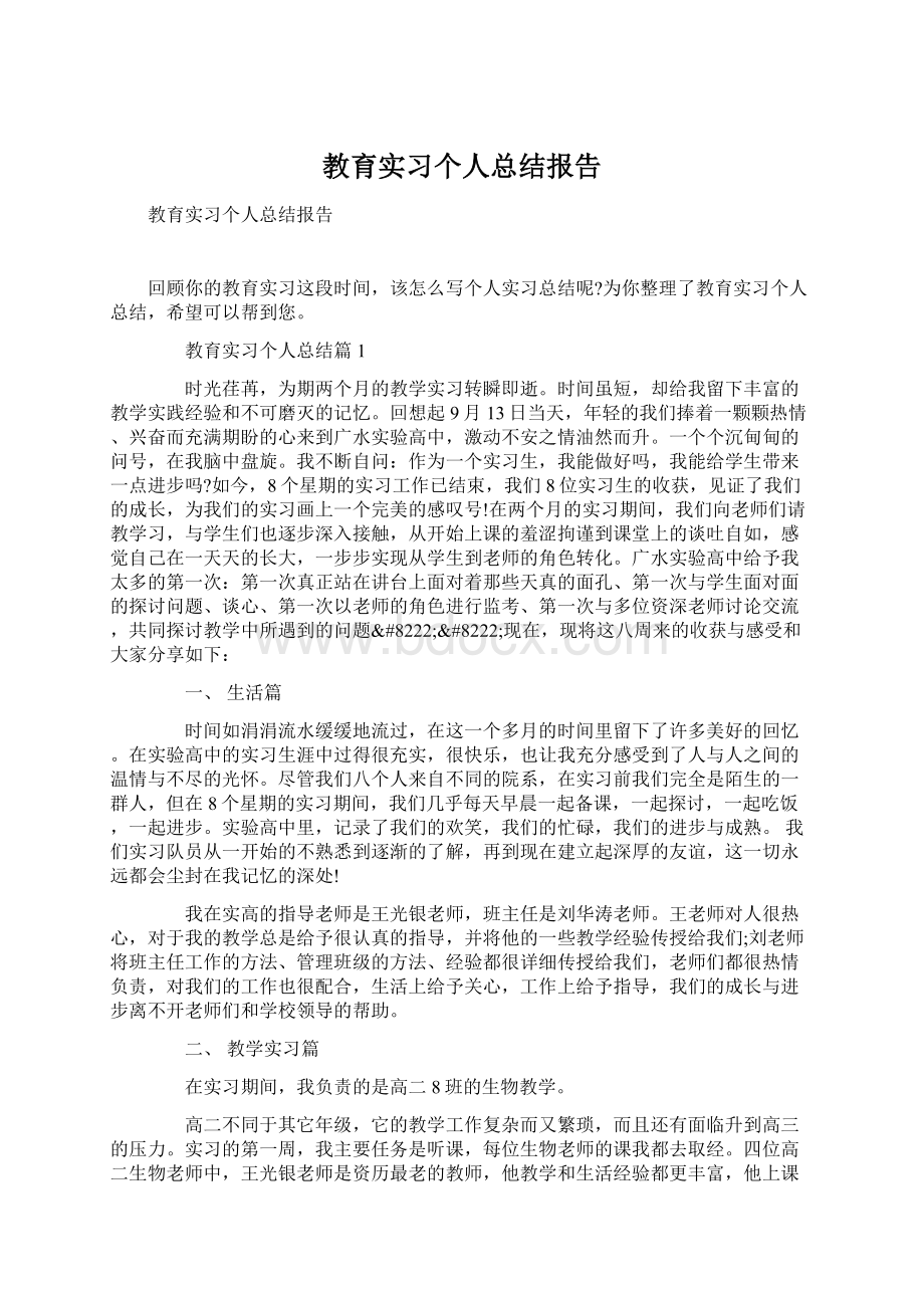 教育实习个人总结报告.docx