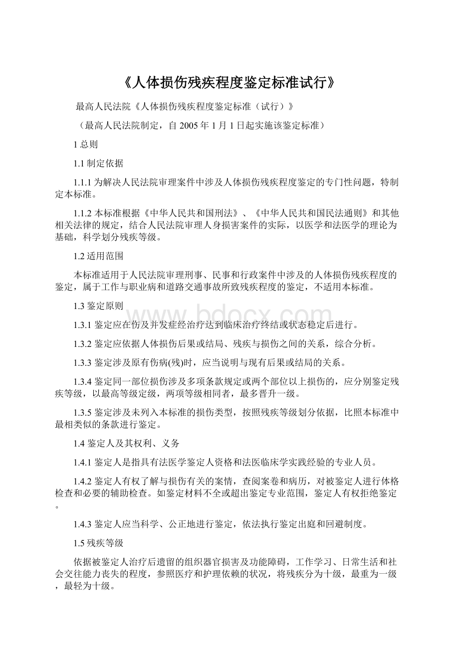 《人体损伤残疾程度鉴定标准试行》.docx_第1页