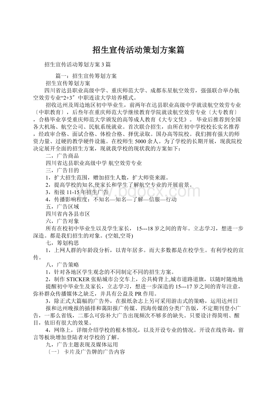 招生宣传活动策划方案篇.docx_第1页