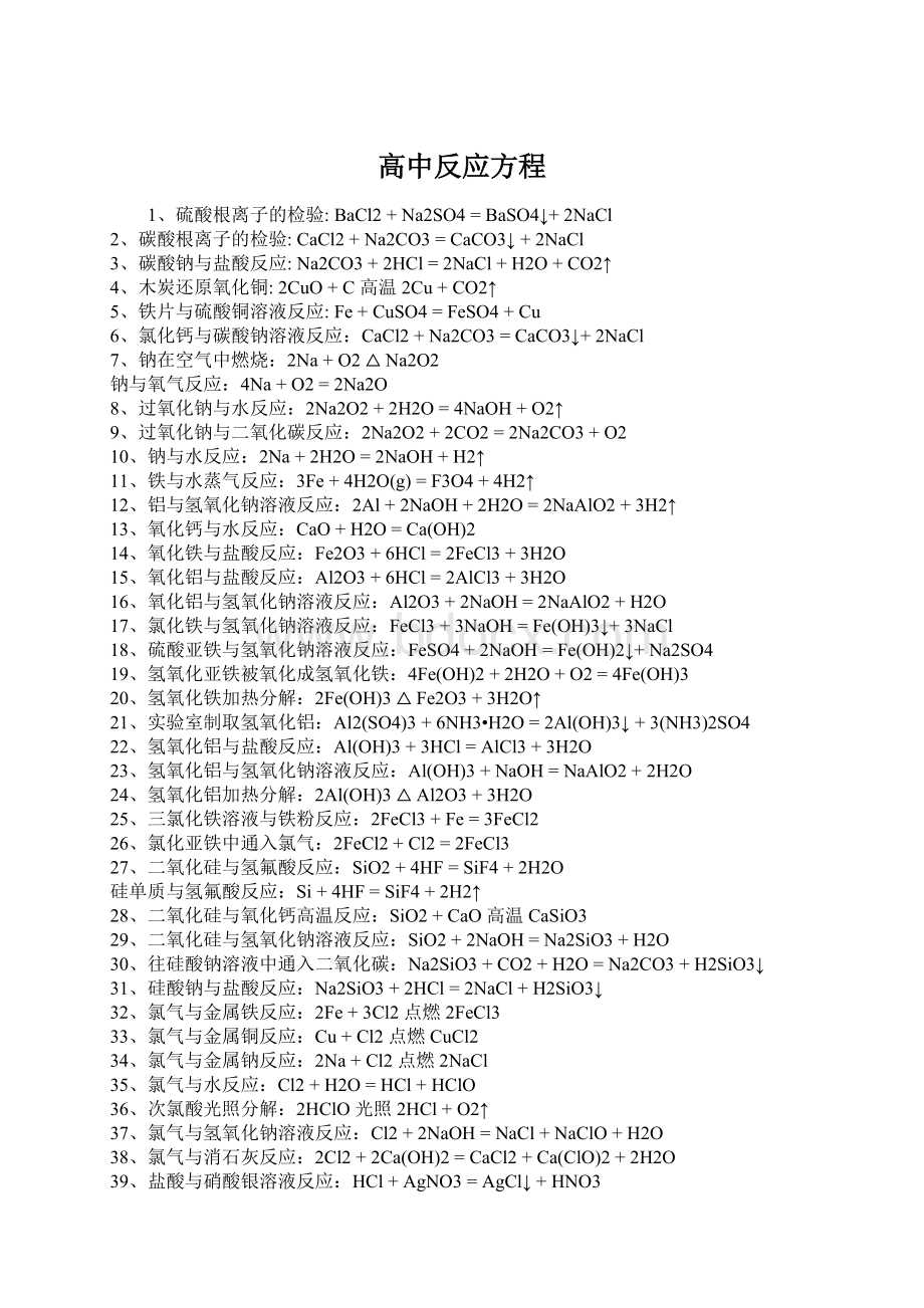 高中反应方程.docx_第1页