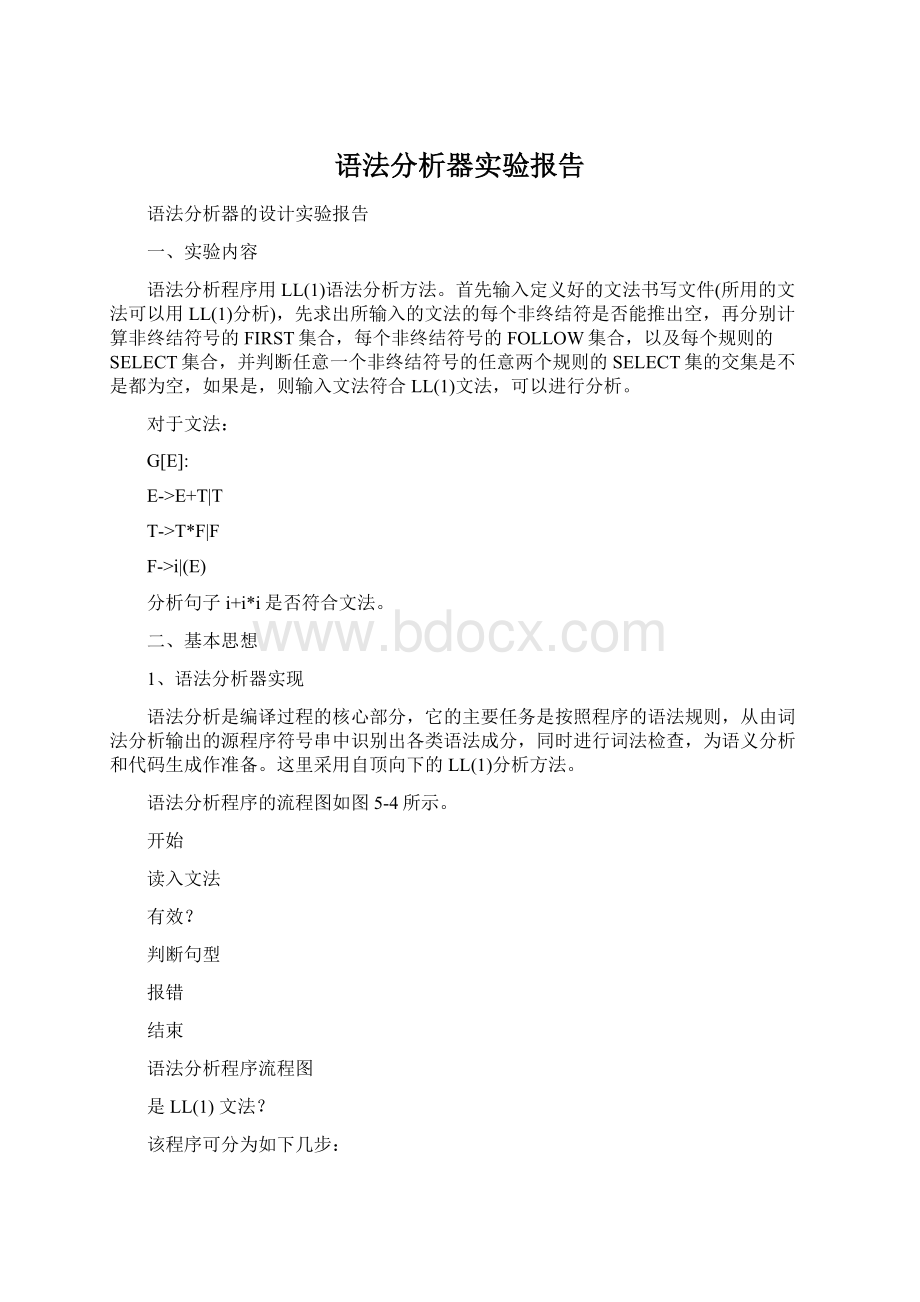 语法分析器实验报告Word文档下载推荐.docx