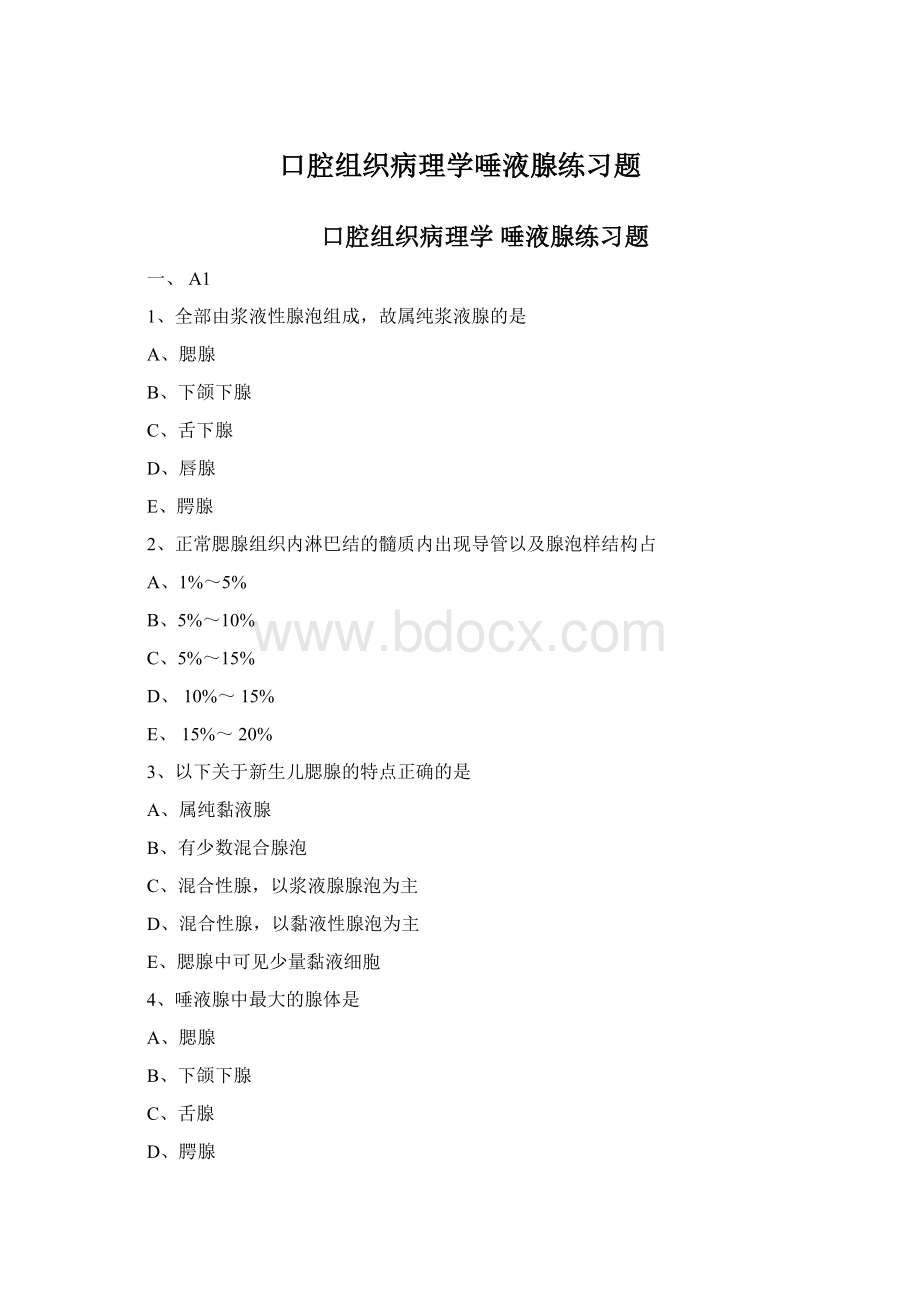 口腔组织病理学唾液腺练习题.docx_第1页