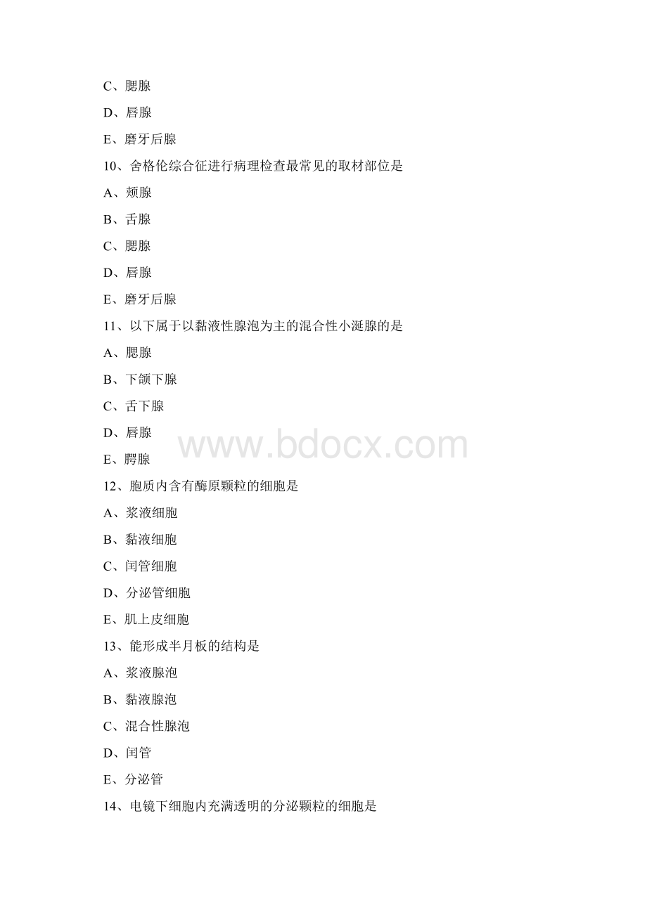 口腔组织病理学唾液腺练习题Word文档下载推荐.docx_第3页